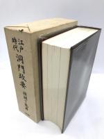 江戸時代洞門政要　第2版