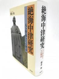 絶海中津研究　人と作品とその周辺