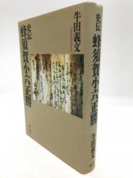 史伝蜂須賀小六正勝