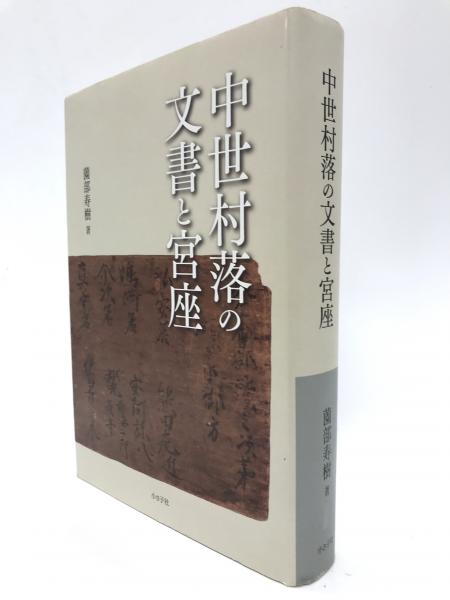 仏伝図(真保亨 文 ; 金子桂三 写真) / 古本、中古本、古書籍の