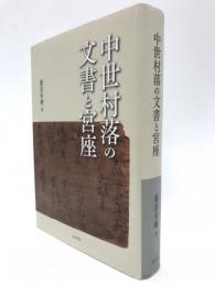 中世村落の文書と宮座