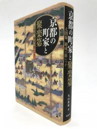 京都の町家と聚楽第　太閤様、御成の筋につき