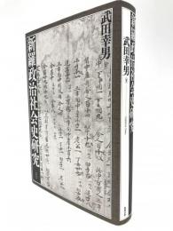 新羅政治社会史研究