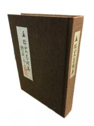 丘棲霞老師墨蹟集