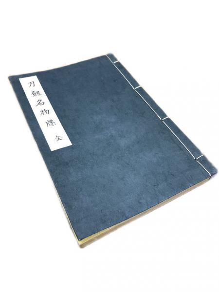 西宮神社御社用日記 第3巻 清文堂史料叢書第122刊(西宮神社文化
