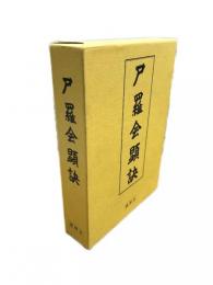 尸羅会顕訣　尸羅会行法須知　1函2冊入