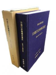 沖縄行政機構変遷史　明治12年～昭和59年　終戦39周年記念