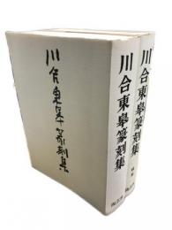 川合東皐篆刻集　正続2冊揃