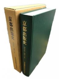 京都出版史　明治元年-昭和二十年