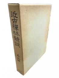 近古禅林叢談
