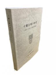 七観古墳の研究　1947年・1952年出土遺物の再検討