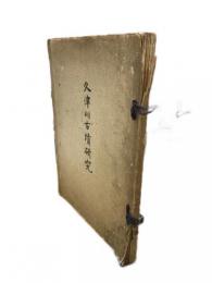 久津川古墳研究