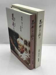 葛原さんを偲ぶ　葛原克人氏追悼集