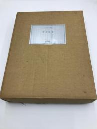 月光砂漠　松永伍一詩集　特装限定30部