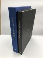月光砂漠　松永伍一詩集　特装限定30部