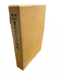 昭和修訂曹洞宗行持軌範　冊子付