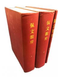 佩文韻府　上下・索引　全3冊揃