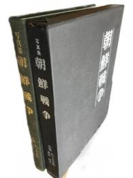 写真集　朝鮮戦争