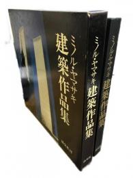 ミノル・ヤマサキ建築作品集