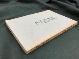 徳島県名西郡　元木家記録