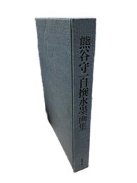熊谷守一自撰水墨画集