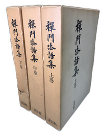 禅門法語集　覆刻版　上中下全3冊揃