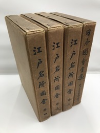 江戸名所図会　全4冊揃　日本図会全集