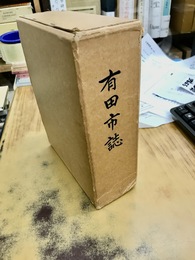 有田市誌