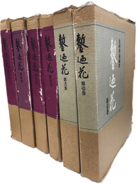 鏨廼花　復刻版　正続全6冊揃