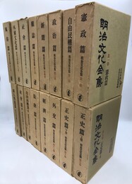 明治文化全集　全32冊揃　（28巻・補巻3冊・別巻）