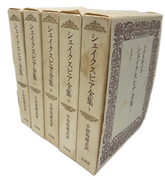シェイクスピア全集　愛蔵版　全5冊揃
