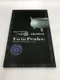 二つの頂　宋磁と清朝官窯　 静嘉堂@丸の内開館1周年記念特別展