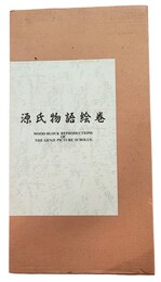 木版本源氏物語絵巻