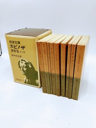 スピノザ著作集　全9冊揃　岩波文庫　神、そして人間とその幸福についての短論文・知性改善論・デカルトの哲学原理・神学政治論・エチカ ・国家論・往復書簡集