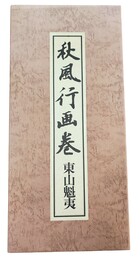 秋風行画巻　