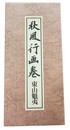 秋風行画巻　