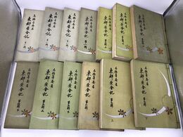 東都茶会記　全13冊揃
