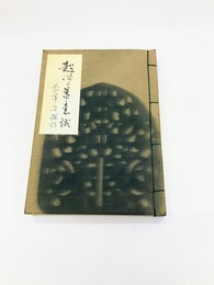 超俗の美意識　数寄屋探訪