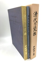 清代乃瓷器　「研究と解説」共2冊揃