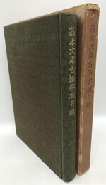 高木文庫古活字版目録