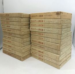 キルケゴール著作集　1-21・別巻（キルケゴール研究）　全22冊揃
