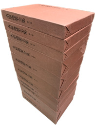 水原堯栄全集　本巻11冊揃