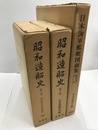 昭和造船史　1,2巻・別冊「日本海軍艦艇図面集」　全3冊揃　明治百年史叢書