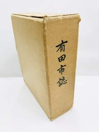 有田市誌