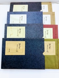 草染めかまふさ日記　その1～4　4冊揃