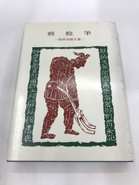 鰻鯰筆　閑耕洞雑文集