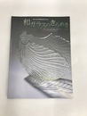 和ガラスのきらめき　びいどろの光・ギヤマンの粋　神戸市立博物館所蔵名品選