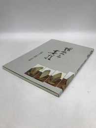 残欠即菩提　信濃山人 牧朗 の世界