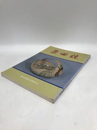 粟田焼　「粟田焼発祥之地」碑建立記念