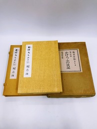 かげろふの日記　特別限定版285部